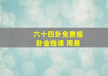 六十四卦免费摇卦金钱课 周易